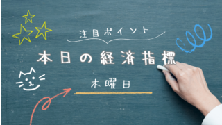 1月15日(木) 経済指標