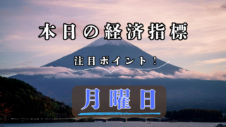 1月26日 月曜日 経済指標