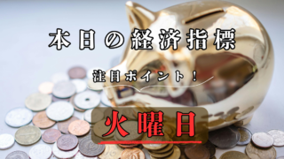 1月27日 火曜日 経済指標