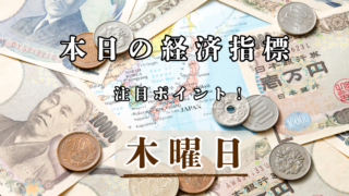 1月22日 木曜日 経済指標