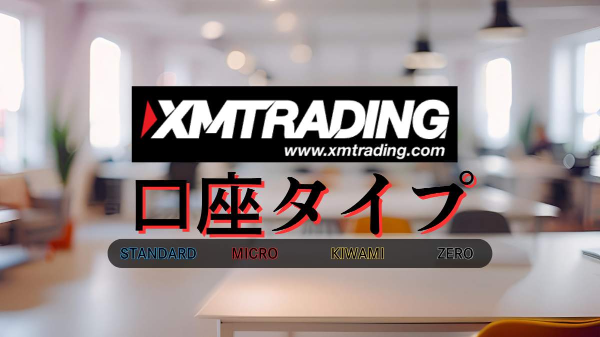 XMの口座タイプ比較｜特徴・違い・おすすめ口座を徹底解説