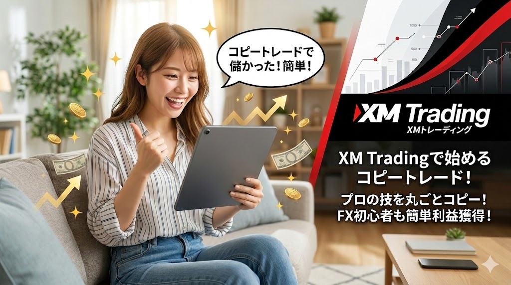 XMのコピートレード