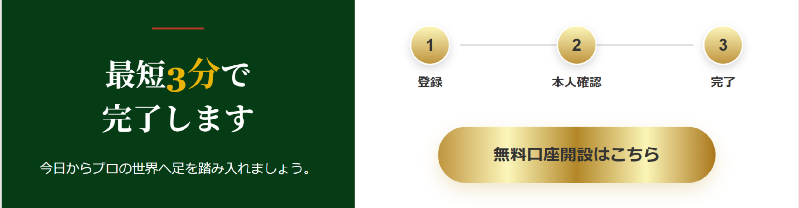 最短3分で申込完了！無料口座開設はこちら