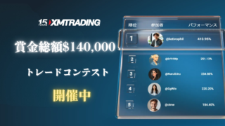 XM 賞金総額$140,000 – コンテスト開催中!