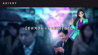 AXIORY【ゼロスプレッド&特別手数料】ハッピー・ゼロ・アワー実施日時