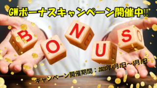XM GWキャンペーン開催中‼