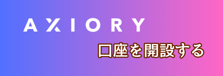 AXIORY 口座を開設する