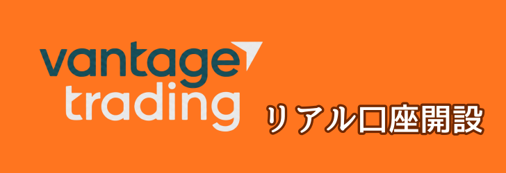 Vantage Trading リアル口座開設
