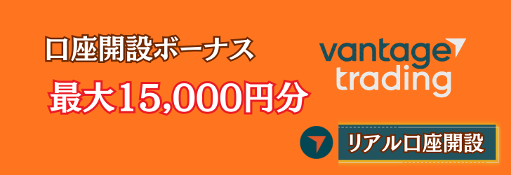 Vantage Trading リアル口座開設