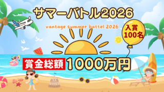 Vantage サマーバトル2026