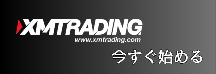 XMTRADING 口座開設