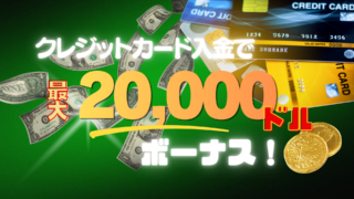【Vantage】クレジットカード入金で最大20,000ドルのボーナスキャンペーン開催中！