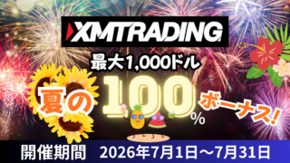 XMTrading夏の100%ボーナス