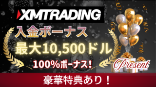 XMTrading「入金ボーナス」