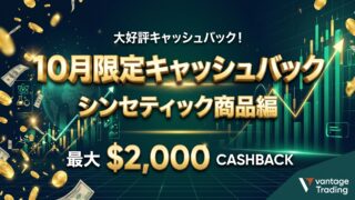 「シンセティック商品」キャッシュバックキャンペーン、10月